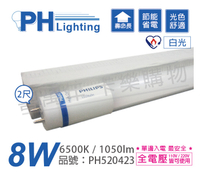 PHILIPS飛利浦 MAS LEDtube T8 2尺 8W 865 白光 全電壓 日光燈管 節能節電燈管 _ PH520423