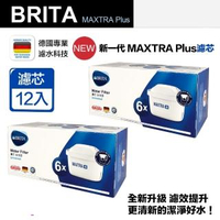【BRITA】德國 BRITA MAXTRA+ MAXTRA PLUS 濾芯 濾心 12入 濾水壺專用(原廠盒裝)