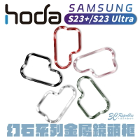 hoda 幻石 柔石 S23 s23+ plus ultra 系列 金屬鏡頭框 替換框【APP下單8%點數回饋】