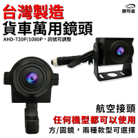 勝利者 AHD-720P/1080P 萬用鏡頭大貨車鏡頭 無光全彩鏡頭 貨車鏡頭 四鏡頭行車紀錄器 紅外夜視鏡頭