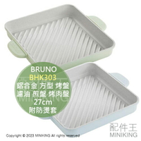 日本代購 BRUNO BHK303 鋁合金 方型 烤盤 27cm 電磁爐可用 雙耳 條紋 濾油 煎盤 烤肉盤 附防燙套