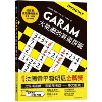 GARAM大挑戰的算術拼圖：超直觀進階邏輯運算，激盪、啟發你的數感！[88折] TAAZE讀冊生活