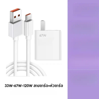 [รับประกัน 1 ปี] สายชาร์จ 120W 67W 33W หัวชาร์จ +สายชาร์จ 6A