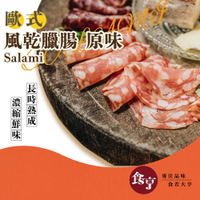 食亨-歐式原味風乾臘腸(2入)Salami