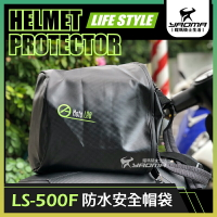 Lifestyle LS-500F 安全帽袋 碳纖維防水 防污 可肩揹 手提帽袋 帽套 防水帽袋 防水袋 耀瑪騎士部品