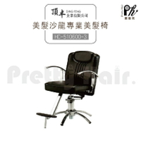 【麗髮苑】專業沙龍設計師愛用 質感佳 創造舒適美髮空間 油壓椅 美髮椅 營業椅 HC-510600-3