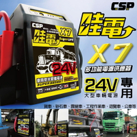 【CSP】哇電 X7 柴油緊急啟動電源 24V /車用電霸/車用救車器/車子拋錨 可充手機及USB小電器 卡車專用 24V 2個電池