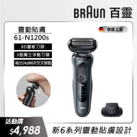 【德國百靈BRAUN】6系列 靈動親膚電動刮鬍刀/電鬍刀 輕柔溫和 61-N1200s