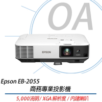EPSON EB-2055 XGA 商務會議投影機 5000流明 原廠3年保固