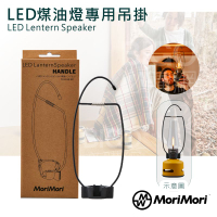【日本】MoriMori LED煤油燈專用吊挂 防水 可露營用 復古燈 裝飾用 兼具美感與實用 穩固吊挂