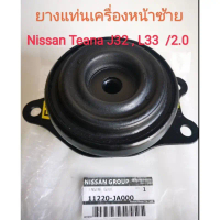 ยางแท่นเครื่องหน้าซ้าย NISSAN TEANA J32 /2.0 ,L33 ,L33/2.5 (ของใหม่แท้ Made in Japan)