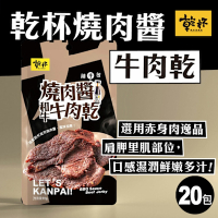 乾杯 乾杯燒肉醬牛肉乾隨手包 60g/包 20包送4包