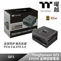 【hd數位3c】曜越 Toughpower GF3 1000W ATX3.0(PCIe 5.0) 雙8/金牌/全日系/全模/10年保【下標前請先詢問 有無庫存】