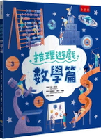 推理遊戲. 數學篇 1/e 艾薇.芬尼根(Ivy Finnegan)作; 安德莉亞.卡斯楚.納蘭荷(Andrea Castro Naranjo)繪; 洪詩瑋譯 2024 小五南