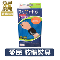 【299免運】 吸濕排汗《護腕．DR-3006》Dr.Ortho 愛民 肢體裝具 護具⭐ 護腕