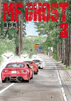 【電子書】MF GHOST 燃油車鬥魂 (3)