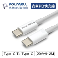 POLYWELL Type-C To C PD快充線 3A 45W 多規格 適用iPad安卓 寶利威爾【BH0105】