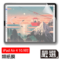 嚴選 iPad Air 4 10.9吋 2020 繪圖專用類紙膜保護貼