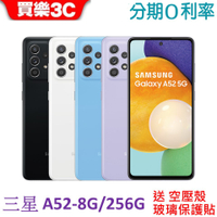 三星 Galaxy A52 5G版 手機 8G/256G 【送 空壓殼+玻璃保護貼】 Samsung SM-A526