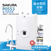 【SAKURA 櫻花】P0553廚下型機械式熱飲機/雙飲水機搭配3M HF-10MS抑垢淨水系統