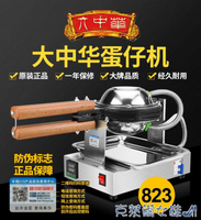 免運 煎餅機 823號香港大中華商用雞蛋仔機蛋仔機多功能烤餅機機器可定制110V 雙十一購物節