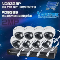 昌運監視器 VIVOTEK晶睿組合 ND9323P 8路 錄影主機+FD9369 200萬半球網路攝影機*8請來電洽詢【全壘打★APP下單跨店最高20%點數回饋!!】