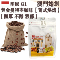 【接單即炒】印尼 黃金曼特寧/蘇門答臘咖啡豆【葡式烘焙】中焙 100% G1 阿拉比卡 濕刨處理 不酸 醇厚回甘 泥土芳香 黑朱古力調 配奶首選 拿鐵/布奇諾專用【澳門直送】平行進口 【小袋裝】227