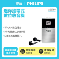 PHILIPS迷你攜帶式數位收音機 AE6790~送原廠便攜包