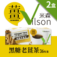 【米森Vilson】黑糖老薑茶2盒組(20g*36入*2盒)