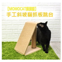 **免運費**MOMOCAT 摸摸貓 手工斜坡貓抓板跳台 黃麻繩手工木作 貓抓板 貓抓柱 貓樓梯