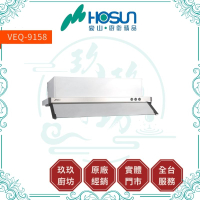 【點數10%回饋】豪山 VEQ-6158PN、VEQ-8158PN、VEQ-9158PN 隱藏式抽油煙機-60CM、80CM、90CM