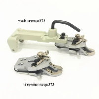 ชุดจับติดกระดุม 372/373 สำหรับจักรติดกระดุม373/372/1377 คําแนะนําการขายที่ร้อนแรงในเดือนนี้