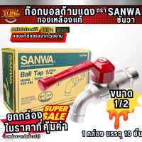YJL​ HARDWARE ​SANWA ก๊อกบอล SANWA 1/2​ยก กล่อง​ยก กล่อง 10 ชิ้น​ ของแท้​ส่งตรงจากโรงงานผู้ผลิตเช็ค 