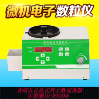 【公司貨 最低價】電子自動顆粒數粒機糧食水稻玉米大豆種子數量點數計數器數粒儀