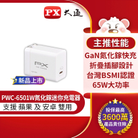 PX大通快充USB電源供應器(65W TYPE C)白色 PWC-6501W