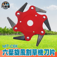 六葉刀 割草刀片 六爪刀 打草刀片 割草機刀片 C6K 割草機 割草機零件 龍爪盤 小型割草機 除草盤