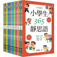 中英雙語小學生365靜思語 ：一~十二月 （全套12冊）