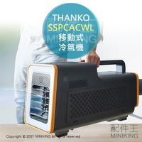 日本代購 空運 2021新款 THANKO 移動式 冷氣機 SSPCACWL 手提式 冷風 排熱 降溫 送風 消暑