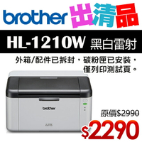 【出清品】Brother HL-1210W 無線黑白雷射印表機(公司貨)