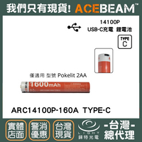 【錸特光電】ACEBEAM Pokelit 2AA 專用電池 ARC14100P-160A TYPE-C USB-C充電