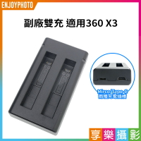 [享樂攝影]【副廠雙充 適用360 X3】TYPE-C Micro 副廠充電器 雙槽充電器 雙孔充電座 座充 運動相機 Battery Charger