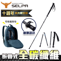 【SELPA】極淬碳纖維折疊四節外鎖快扣登山杖/登山/摺疊(三色任選)