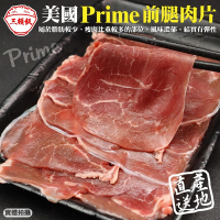 第2件贈日本和牛骰【頌肉肉】美國PRIME熟成前腿牛肉片4盒(每盒約200g)