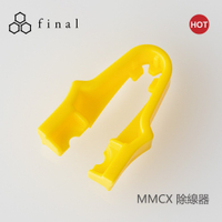 日本 final – Final Audio MMCX ASSIST 超省力 插針 拔線器 台灣公司貨【APP下單最高22%點數回饋】