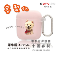 犀牛盾 適用於Airpods 第1代/第2代/Pro 客製化防摔保護套(含扣環)- 來圖客製