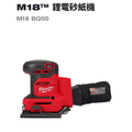 美沃奇 Milwaukee M18BQSS-0 18V鋰電砂紙機