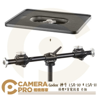 Godox 神牛 LSA-10 橫臂 + LSA-11 筆電托盤 35x25cm 套組 支撐架 公司貨 ◎相機專家◎