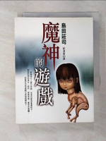 【書寶二手書T1／一般小說_ADY】魔神的遊戲_島田莊司, 郭清華