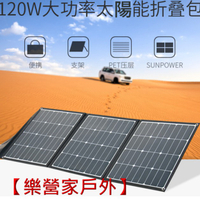 SUNPOWER高效率!太陽能充電板.摺疊式太陽能板.電源供應專用太陽能板120w功率.DC5521接口.效率24.2%