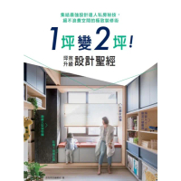 【momoBOOK】1坪變2坪！坪效升級設計聖經：集結最強設計達人私房秘技 絕不浪費空間的極致裝修(電子書)
